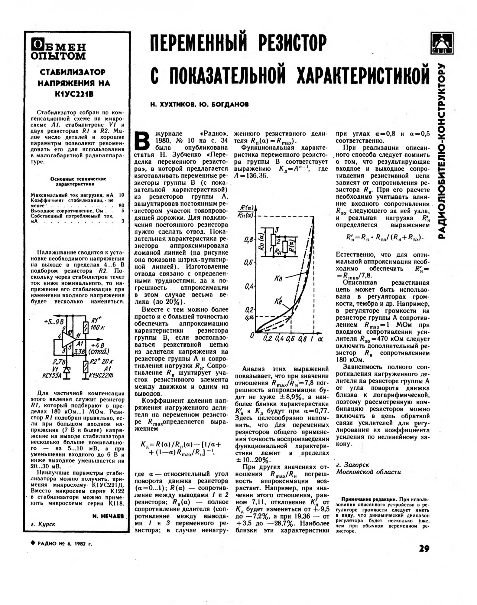 Характеристика сопротивления. Логарифмический резистор из линейного. Переменный резистор логарифмический из линейного. Логарифмический потенциометр из линейного. Линейный переменный резистор в логарифмический.