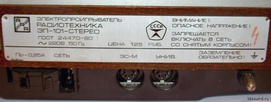 Радиотехника ЭП-101