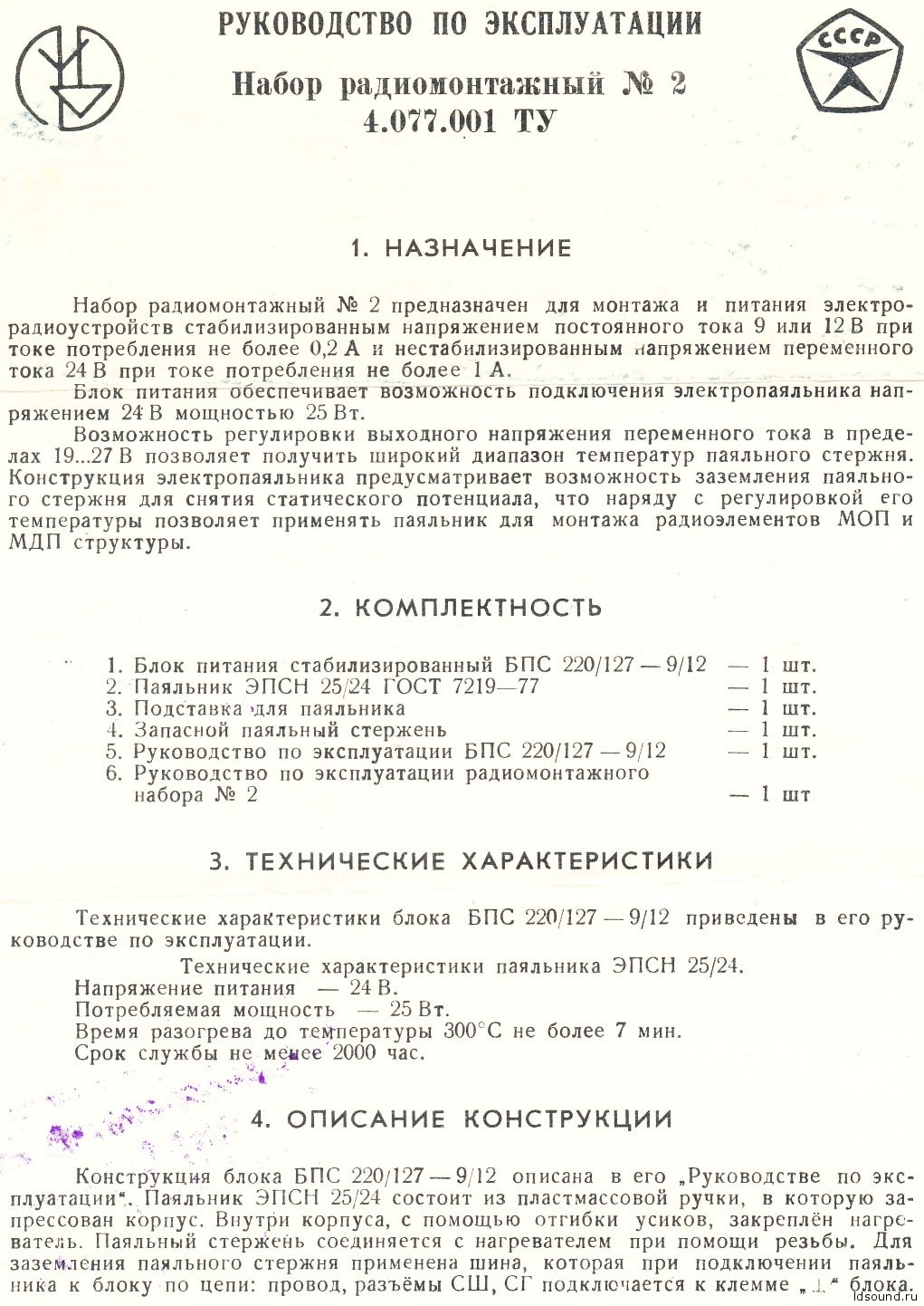 Набор радиомонтажный №2 и БПС 220-9/12