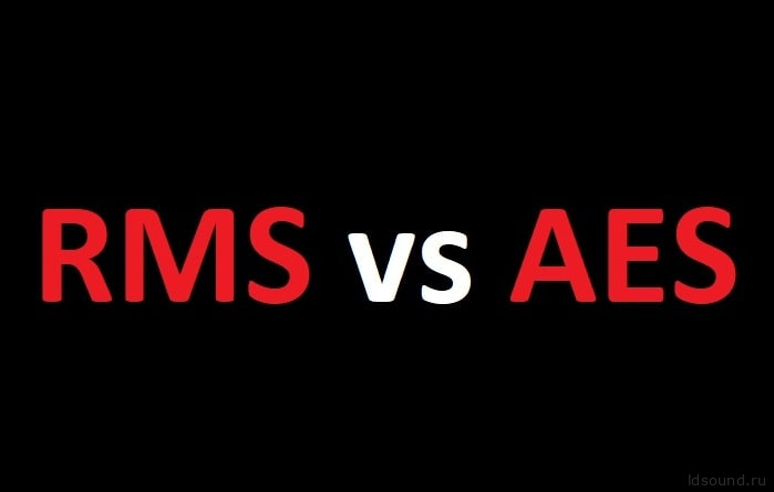 Мощность - стандарт AES против RMS