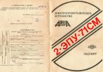 2-ЭПУ-71СМ "Ария" 2-ЭПУ-71СМ "Ария"