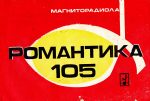 Романтика 105