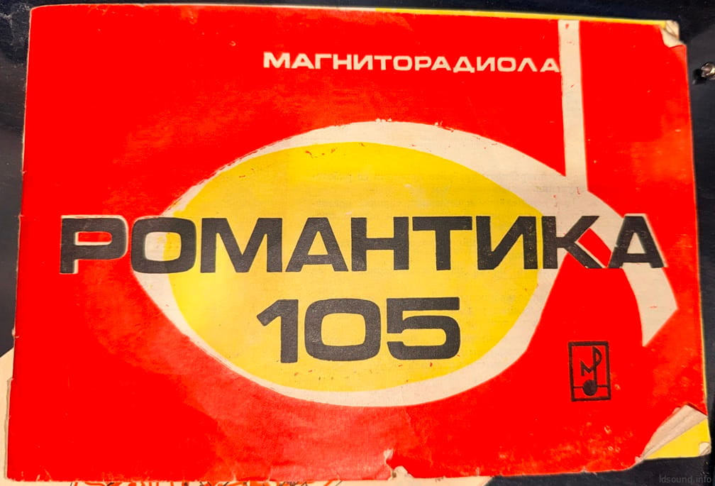 Романтика-105 Романтика-105